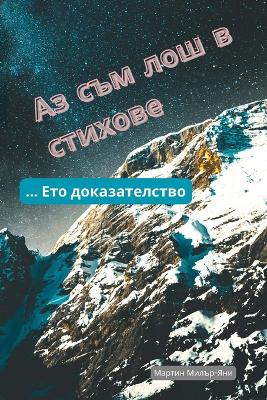 Book cover for Аз Съм Лош в Стихове