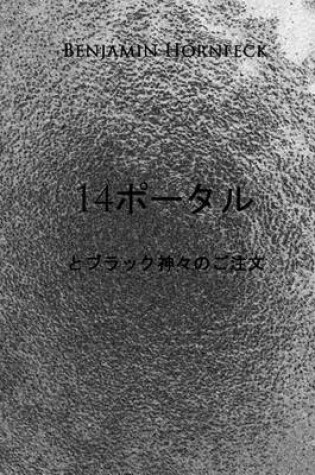 Cover of 14 Potaru to Kuro No Kamigami No Junjo