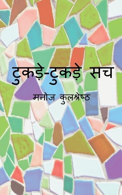 Book cover for Tukde-Tukde Sach / टुकड़े-टुकड़े सच