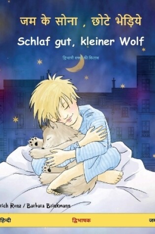 Cover of जम के सोना, छोटे भेड़िये - Schlaf gut, kleiner Wolf (हिन्दी - जर्मन)