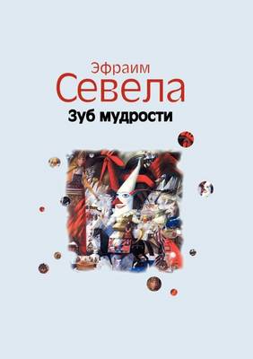Book cover for &#1047;&#1091;&#1073; &#1084;&#1091;&#1076;&#1088;&#1086;&#1089;&#1090;&#1080;