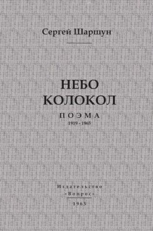 Cover of &#1053;&#1077;&#1073;&#1086; &#1082;&#1086;&#1083;&#1086;&#1082;&#1086;&#1083;