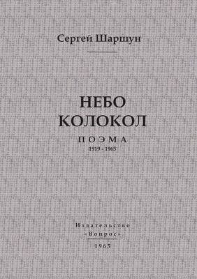 Book cover for &#1053;&#1077;&#1073;&#1086; &#1082;&#1086;&#1083;&#1086;&#1082;&#1086;&#1083;