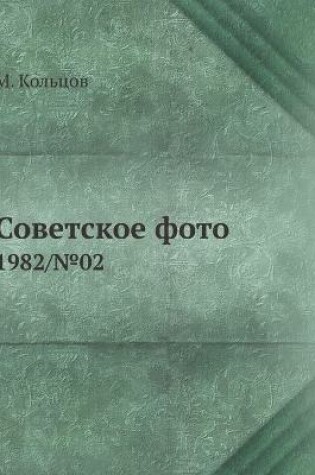 Cover of Советское фото