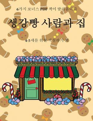 Cover of 4-5&#49464;&#47484; &#50948;&#54620; &#49353;&#52832;&#54616;&#44592; &#52293; (&#49373;&#44053;&#48757; &#49324;&#46988;&#44284; &#51665;)