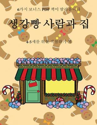 Book cover for 4-5&#49464;&#47484; &#50948;&#54620; &#49353;&#52832;&#54616;&#44592; &#52293; (&#49373;&#44053;&#48757; &#49324;&#46988;&#44284; &#51665;)