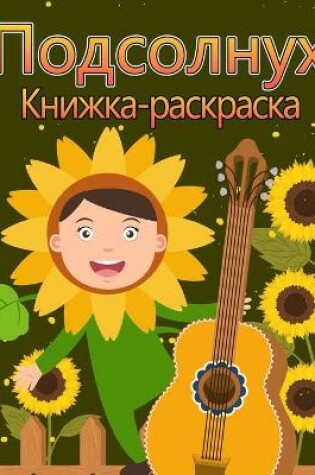 Cover of Окраска подсолнечника