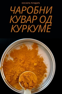 Book cover for ЧАРОБНИ КУВАР ОД КУРКУМЕ