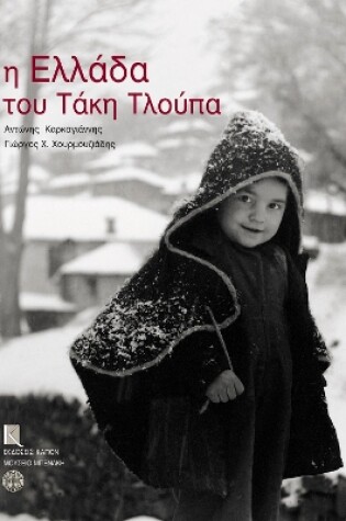 Cover of H Ellada tou Taki Tloupa