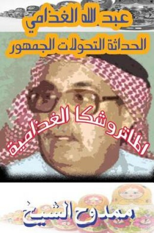 Cover of The Metryushka of Abdullah Alghathami