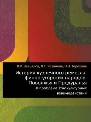 Book cover for История кузнечного ремесла финно-угорски