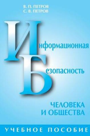 Cover of Informatsionnaya bezopasnost' cheloveka i obschestva