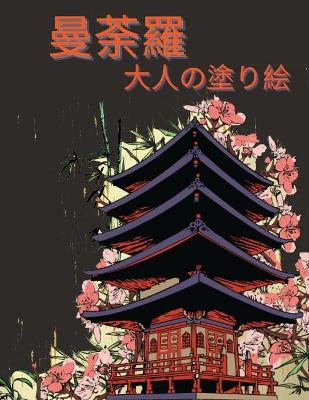 Book cover for 大人のぬりえ「マンダラ