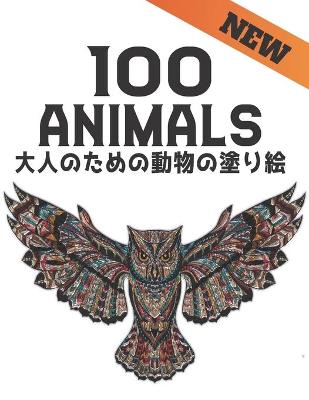 Book cover for New 100 大人のための動物の塗り絵 Animals