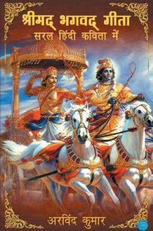Cover of Shrimad Bhagavad Gita - Saral Hindi Kavita Mein