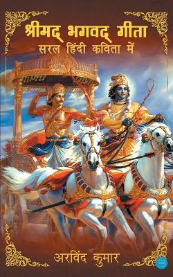 Book cover for Shrimad Bhagavad Gita - Saral Hindi Kavita Mein