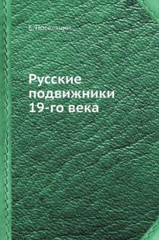 Cover of Русские подвижники 19-го века