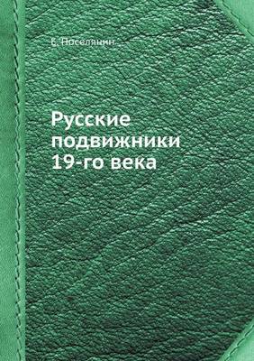 Cover of Русские подвижники 19-го века