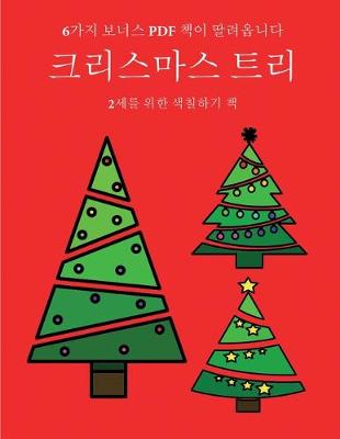 Book cover for 2&#49464;&#47484; &#50948;&#54620; &#49353;&#52832;&#54616;&#44592; &#52293; (&#53356;&#47532;&#49828;&#47560;&#49828; &#53944;&#47532;)