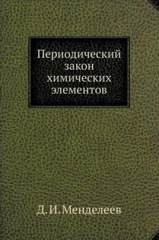 Cover of &#1055;&#1077;&#1088;&#1080;&#1086;&#1076;&#1080;&#1095;&#1077;&#1089;&#1082;&#1080;&#1081; &#1079;&#1072;&#1082;&#1086;&#1085; &#1093;&#1080;&#1084;&#1080;&#1095;&#1077;&#1089;&#1082;&#1080;&#1093; &#1101;&#1083;&#1077;&#1084;&#1077;&#1085;&#1090;&#1086;&