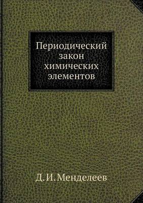 Book cover for &#1055;&#1077;&#1088;&#1080;&#1086;&#1076;&#1080;&#1095;&#1077;&#1089;&#1082;&#1080;&#1081; &#1079;&#1072;&#1082;&#1086;&#1085; &#1093;&#1080;&#1084;&#1080;&#1095;&#1077;&#1089;&#1082;&#1080;&#1093; &#1101;&#1083;&#1077;&#1084;&#1077;&#1085;&#1090;&#1086;&