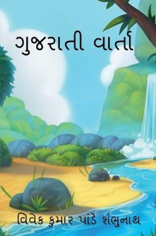 Cover of Gujarati Varta / ગુજરાતી વાર્તા