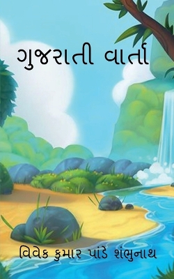 Book cover for Gujarati Varta / ગુજરાતી વાર્તા