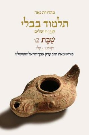 Cover of Koren Talmud Bavli V2f