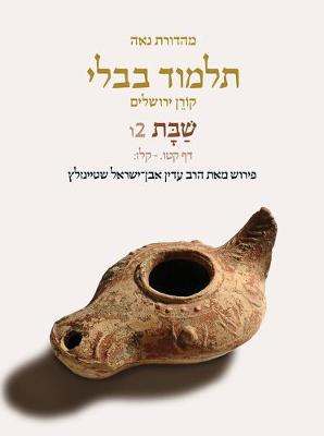 Cover of Koren Talmud Bavli V2f