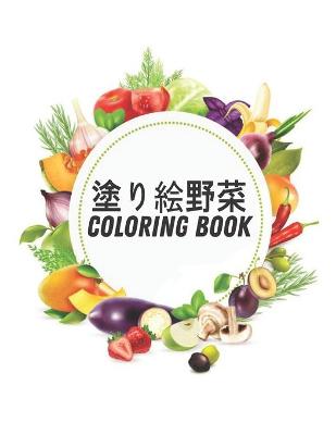 Book cover for Coloring Book 塗り絵 野 菜