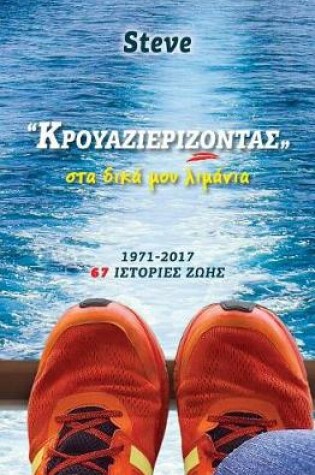 Cover of Krouazierizontas