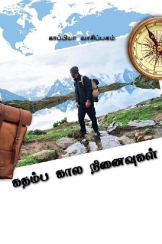 Cover of Kathamba Kaala Ninaivukal / கதம்ப கால நினைவுகள்