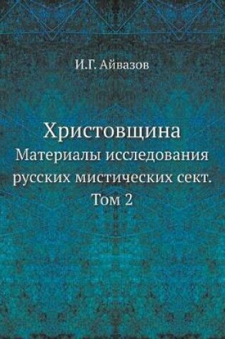 Cover of Христовщина