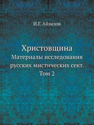 Cover of Христовщина