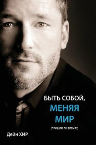 Cover of БЫТЬ СОБОЙ, МЕНЯЯ МИР (Being You Russian)