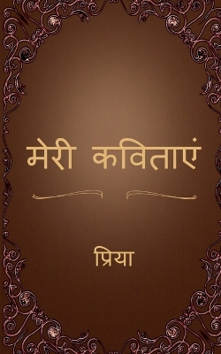 Book cover for Meri Kavitaen / &#2350;&#2375;&#2352;&#2368; &#2325;&#2357;&#2367;&#2340;&#2366;&#2319;&#2306;