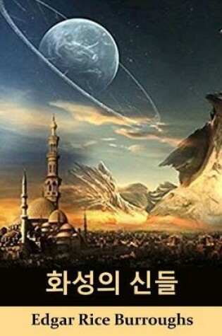 Cover of 화성의 신들