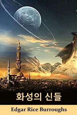 Book cover for 화성의 신들