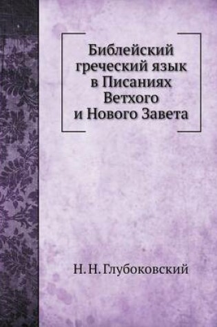 Cover of Библейский греческий язык в Писаниях Вет&#1093