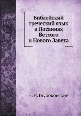 Book cover for Библейский греческий язык в Писаниях Вет&#1093