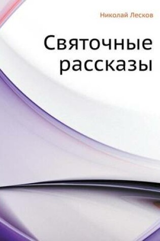 Cover of Святочные рассказы