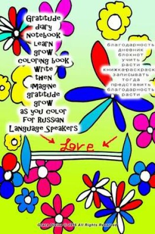 Cover of Gratitude Diary Notebook Learn Grow Coloring Book Write Then Imagine Gratitude Grow as You Color for Russian Language Speakers