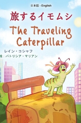 Cover of The Traveling Caterpillar (Japanese English Bilingual Children's Book)