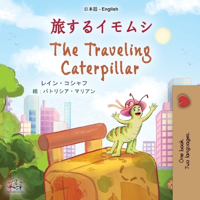 Book cover for The Traveling Caterpillar (Japanese English Bilingual Children's Book)