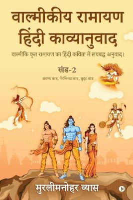 Cover of Valmikiya Ramayan Hindi Kavyanuwadkhand2 (Aranya Kand, Kishkindha Kand, Sundar Kand)