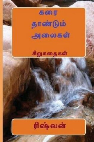 Cover of Karai Thaandum Alaigal