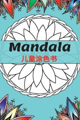 Cover of Mandala 儿童涂色书