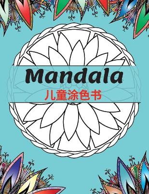 Book cover for Mandala 儿童涂色书