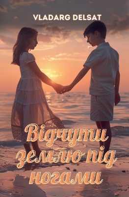 Book cover for Відчути землю під ногами