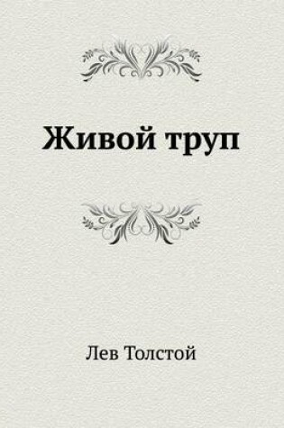 Cover of Живой труп